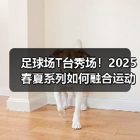 足球场T台秀场!2025春夏系列如何融合运动文化与街头穿搭(图2) 足球场T台秀场!2025春夏系列如何融合运动文化与街头穿搭(图2)