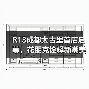 R13成都太古里首店启幕,花朋克诠释新潮美学(图1) R13成都太古里首店启幕,花朋克诠释新潮美学(图1)
