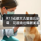 R13成都太古里首店启幕,花朋克诠释新潮美学(图3) R13成都太古里首店启幕,花朋克诠释新潮美学(图3)
