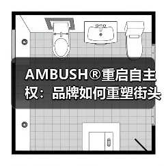 AMBUSH®重启自主权：品牌如何重塑街头美学？（图1）