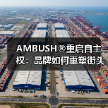 AMBUSH®重启自主权：品牌如何重塑街头美学？（图2）
