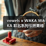vowels x WAKA WAKA 联名系列惊艳亮相米兰设计周(图1) vowels x WAKA WAKA 联名系列惊艳亮相米兰设计周(图1)