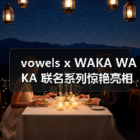 vowels x WAKA WAKA 联名系列惊艳亮相米兰设计周(图3) vowels x WAKA WAKA 联名系列惊艳亮相米兰设计周(图3)