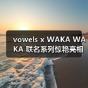 vowels x WAKA WAKA 联名系列惊艳亮相米兰设计周(图4) vowels x WAKA WAKA 联名系列惊艳亮相米兰设计周(图4)