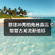 蔡徐坤亮相南昌首店 引爆复古潮流新地标（图3）