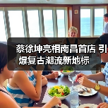 蔡徐坤亮相南昌首店 引爆复古潮流新地标（图4）