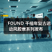 FOUND 千禧年复古运动风胶囊系列发布
