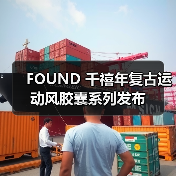 FOUND 千禧年复古运动风胶囊系列发布(图2) FOUND 千禧年复古运动风胶囊系列发布(图2)