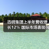 迅销集团上半年营收增长12% 国际市场表现强劲(图3) 迅销集团上半年营收增长12% 国际市场表现强劲(图3)