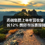迅销集团上半年营收增长12% 国际市场表现强劲(图4) 迅销集团上半年营收增长12% 国际市场表现强劲(图4)