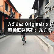 Adidas Originals x 陈冠希联名系列：东方美学如何重塑经典鞋款