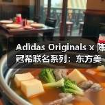 Adidas Originals x 陈冠希联名系列:东方美学如何重塑经典鞋款(图3) Adidas Originals x 陈冠希联名系列:东方美学如何重塑经典鞋款(图3)