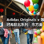 Adidas Originals x 陈冠希联名系列:东方美学如何重塑经典鞋款(图4) Adidas Originals x 陈冠希联名系列:东方美学如何重塑经典鞋款(图4)