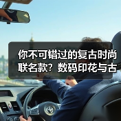 你不可错过的复古时尚联名款？数码印花与古着元素的完美碰撞