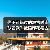 你不可错过的复古时尚联名款？数码印花与古着元素的完美碰撞（图2）