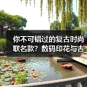 你不可错过的复古时尚联名款？数码印花与古着元素的完美碰撞（图3）