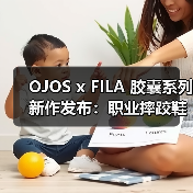 OJOS x FILA 胶囊系列新作发布:职业摔跤鞋灵感设计(图1) OJOS x FILA 胶囊系列新作发布:职业摔跤鞋灵感设计(图1)