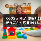 OJOS x FILA 胶囊系列新作发布:职业摔跤鞋灵感设计(图4) OJOS x FILA 胶囊系列新作发布:职业摔跤鞋灵感设计(图4)