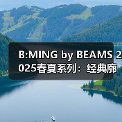 B:MING by BEAMS 2025春夏系列:经典廓形如何打造通勤高级穿搭?(图2) B:MING by BEAMS 2025春夏系列:经典廓形如何打造通勤高级穿搭?(图2)