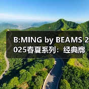B:MING by BEAMS 2025春夏系列:经典廓形如何打造通勤高级穿搭?(图1) B:MING by BEAMS 2025春夏系列:经典廓形如何打造通勤高级穿搭?(图1)