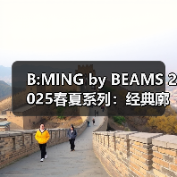 B:MING by BEAMS 2025春夏系列:经典廓形如何打造通勤高级穿搭?(图4) B:MING by BEAMS 2025春夏系列:经典廓形如何打造通勤高级穿搭?(图4)