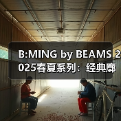 B:MING by BEAMS 2025春夏系列:经典廓形如何打造通勤高级穿搭?(图3) B:MING by BEAMS 2025春夏系列:经典廓形如何打造通勤高级穿搭?(图3)