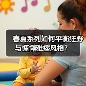 春夏系列如何平衡狂野与慵懒雅痞风格?(图3) 春夏系列如何平衡狂野与慵懒雅痞风格?(图3)