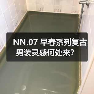NN.07 早春系列复古男装灵感何处来?(图3) NN.07 早春系列复古男装灵感何处来?(图3)