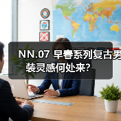 NN.07 早春系列复古男装灵感何处来?(图4) NN.07 早春系列复古男装灵感何处来?(图4)