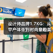 设计师品牌1.7KG:从早产体重到时尚童趣美学,如何以独特设计打动Z世代?(图1) 设计师品牌1.7KG:从早产体重到时尚童趣美学,如何以独特设计打动Z世代?(图1)