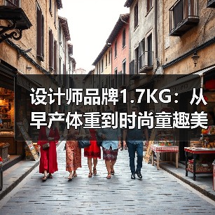 设计师品牌1.7KG:从早产体重到时尚童趣美学,如何以独特设计打动Z世代?(图2) 设计师品牌1.7KG:从早产体重到时尚童趣美学,如何以独特设计打动Z世代?(图2)
