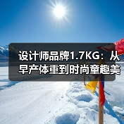 设计师品牌1.7KG:从早产体重到时尚童趣美学,如何以独特设计打动Z世代?(图4) 设计师品牌1.7KG:从早产体重到时尚童趣美学,如何以独特设计打动Z世代?(图4)