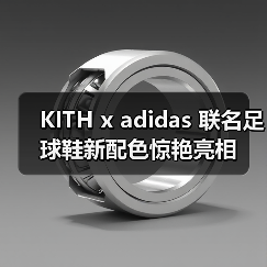 KITH x adidas 联名足球鞋新配色惊艳亮相(图2) KITH x adidas 联名足球鞋新配色惊艳亮相(图2)