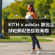 KITH x adidas 联名足球鞋新配色惊艳亮相(图1) KITH x adidas 联名足球鞋新配色惊艳亮相(图1)