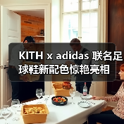 KITH x adidas 联名足球鞋新配色惊艳亮相(图3) KITH x adidas 联名足球鞋新配色惊艳亮相(图3)