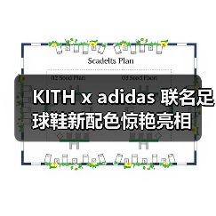 KITH x adidas 联名足球鞋新配色惊艳亮相(图4) KITH x adidas 联名足球鞋新配色惊艳亮相(图4)