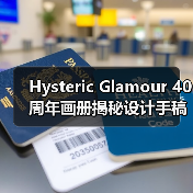 Hysteric Glamour 40周年画册揭秘设计手稿与地下文化档案(图1) Hysteric Glamour 40周年画册揭秘设计手稿与地下文化档案(图1)