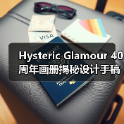 Hysteric Glamour 40周年画册揭秘设计手稿与地下文化档案(图3) Hysteric Glamour 40周年画册揭秘设计手稿与地下文化档案(图3)