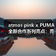 atmos pink x PUMA 全新合作系列亮点:亮粉色赛车美学如何演绎?(图1) atmos pink x PUMA 全新合作系列亮点:亮粉色赛车美学如何演绎?(图1)