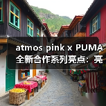 atmos pink x PUMA 全新合作系列亮点:亮粉色赛车美学如何演绎?(图2) atmos pink x PUMA 全新合作系列亮点:亮粉色赛车美学如何演绎?(图2)
