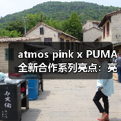 atmos pink x PUMA 全新合作系列亮点:亮粉色赛车美学如何演绎?(图4) atmos pink x PUMA 全新合作系列亮点:亮粉色赛车美学如何演绎?(图4)