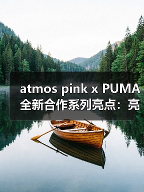 atmos pink x PUMA 全新合作系列亮点:亮粉色赛车美学如何演绎?(图3) atmos pink x PUMA 全新合作系列亮点:亮粉色赛车美学如何演绎?(图3)