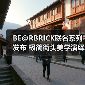 BE@RBRICK联名系列发布 极简街头美学演绎全新风格(图4) BE@RBRICK联名系列发布 极简街头美学演绎全新风格(图4)