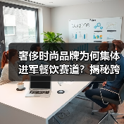 奢侈时尚品牌为何集体进军餐饮赛道？揭秘跨界背后的动因与挑战（图1）