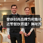 奢侈时尚品牌为何集体进军餐饮赛道？揭秘跨界背后的动因与挑战（图2）