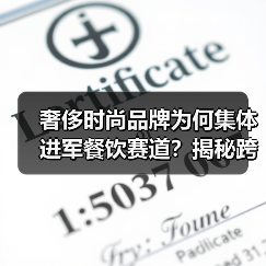 奢侈时尚品牌为何集体进军餐饮赛道？揭秘跨界背后的动因与挑战（图4）