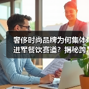 奢侈时尚品牌为何集体进军餐饮赛道？揭秘跨界背后的动因与挑战（图3）