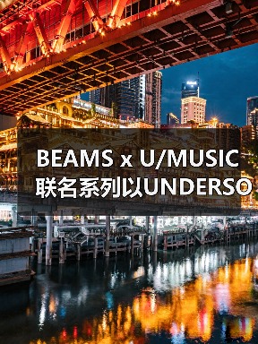 BEAMS x U/MUSIC 联名系列以UNDERSONG主题致敬流行巨星(图4) BEAMS x U/MUSIC 联名系列以UNDERSONG主题致敬流行巨星(图4)