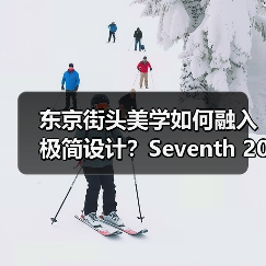 东京街头美学如何融入极简设计？Seventh 2025春夏企划解析（图2）