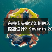 东京街头美学如何融入极简设计？Seventh 2025春夏企划解析（图3）